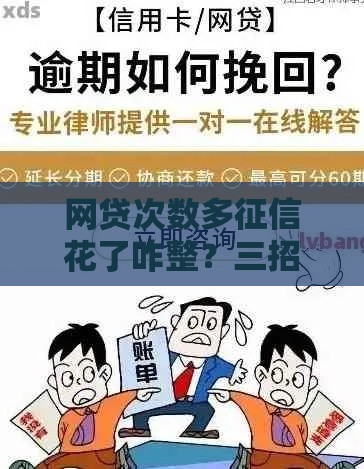 网贷次数多征信花了咋整？三招教你补救信用