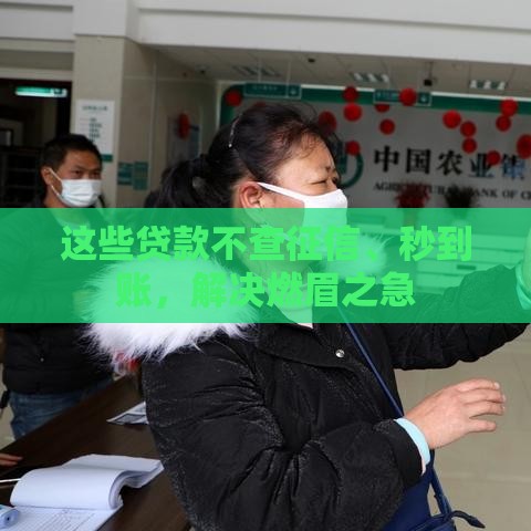 这些贷款不查征信、秒到账，解决燃眉之急