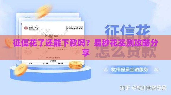 征信花了还能下款吗？易秒花实测攻略分享