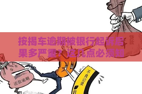 按揭车逾期被银行起诉后果多严重？这几点必须知道！