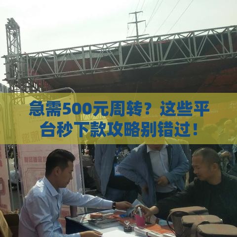 急需500元周转？这些平台秒下款攻略别错过！