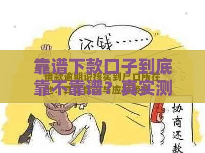 靠谱下款口子到底靠不靠谱？真实测评+用户吐槽实录