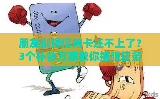 朋友刷爆信用卡还不上了？3个补救方案教你摆脱债务困境