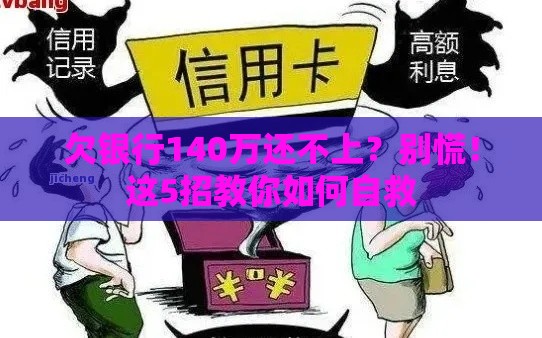 欠银行140万还不上？别慌！这5招教你如何自救
