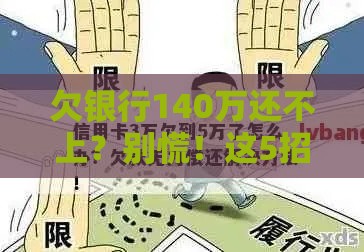 欠银行140万还不上？别慌！这5招教你如何自救