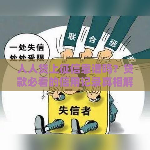 人人贷上征信靠谱吗？贷款必看的信用记录真相解析