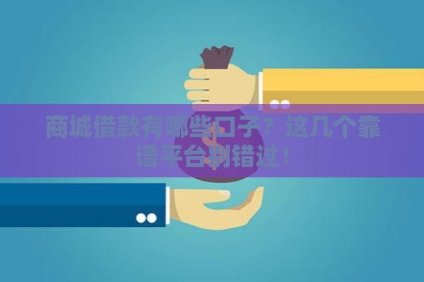 商城借款有哪些口子？这几个靠谱平台别错过！