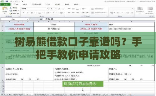 树易熊借款口子靠谱吗？手把手教你申请攻略