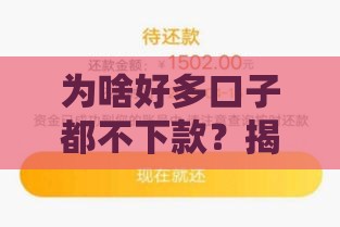 为啥好多口子都不下款？揭秘被拒原因+3招提高通过率
