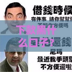 下款黑什么口子？揭秘贷款陷阱，教你安全借钱技巧！