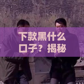 下款黑什么口子？揭秘贷款陷阱，教你安全借钱技巧！