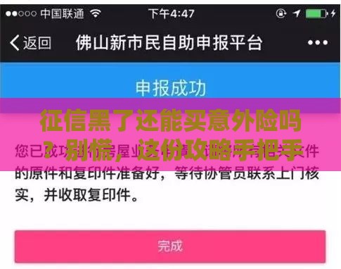 征信黑了还能买意外险吗？别慌，这份攻略手把手教你操作！