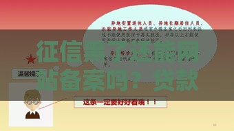 征信黑了还能网站备案吗？贷款前这些细节要搞懂！