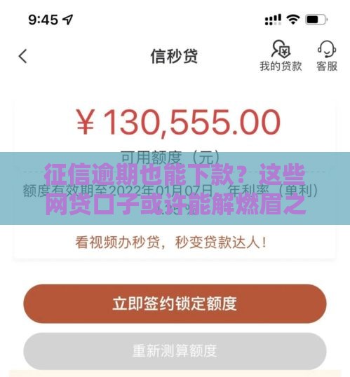 征信逾期也能下款？这些网贷口子或许能解燃眉之急