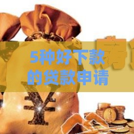 5种好下款的贷款申请技巧