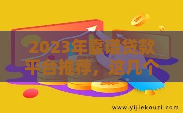 2023年靠谱贷款平台推荐，这几个下款快、利率低