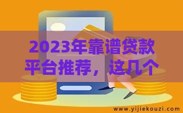 2023年靠谱贷款平台推荐，这几个下款快、利率低