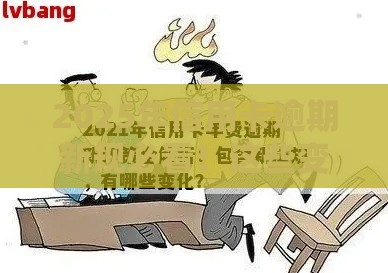 2025年信用卡逾期新规必看！这些变化直接影响你的贷款申请