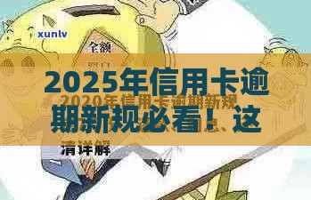 2025年信用卡逾期新规必看！这些变化直接影响你的贷款申请