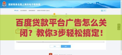 百度贷款平台广告怎么关闭？教你3步轻松搞定！