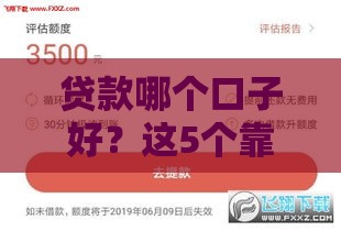 贷款哪个口子好？这5个靠谱渠道让你轻松借钱不求人！