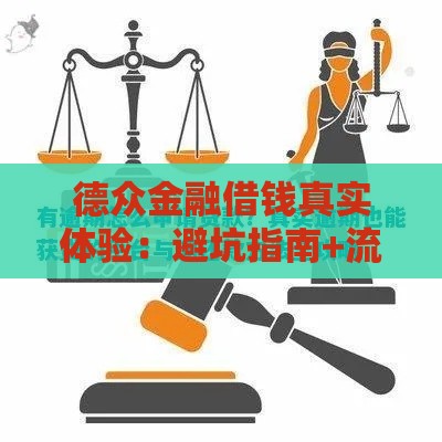 德众金融借钱真实体验：避坑指南+流程全解析