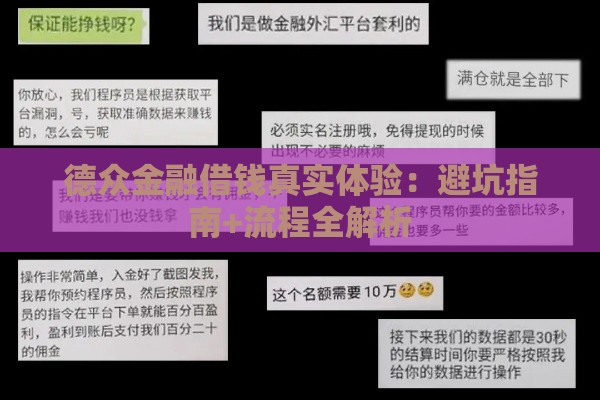 德众金融借钱真实体验：避坑指南+流程全解析