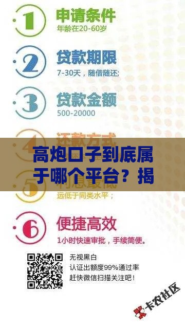 高炮口子到底属于哪个平台？揭秘贷款江湖真相