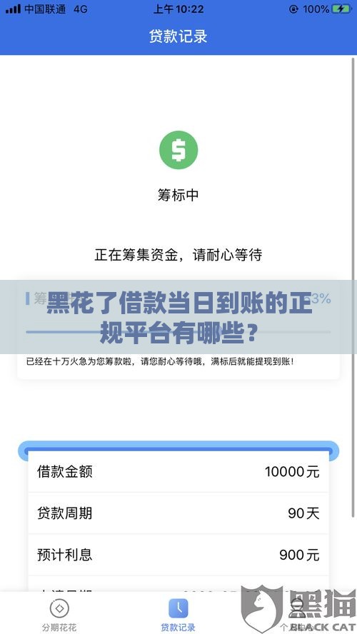 黑花了借款当日到账的正规平台有哪些？
