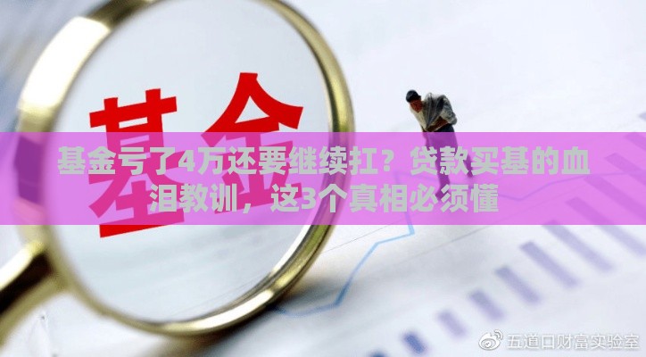 基金亏了4万还要继续扛？贷款买基的血泪教训，这3个真相必须懂