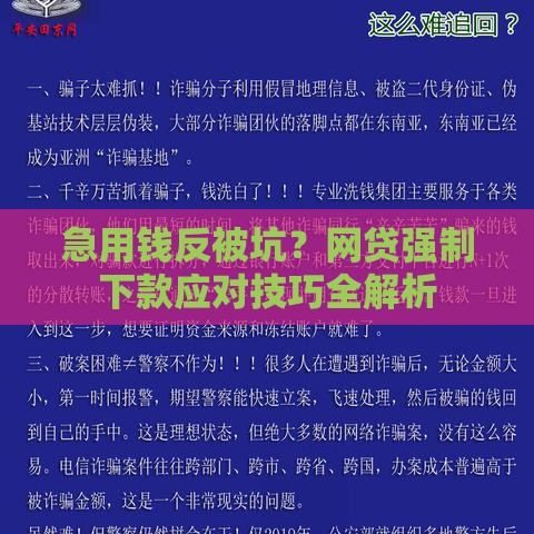 急用钱反被坑？网贷强制下款应对技巧全解析