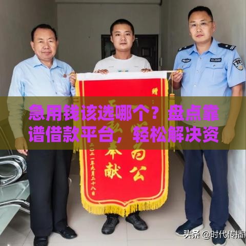 急用钱该选哪个？盘点靠谱借款平台，轻松解决资金难题！