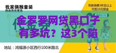 金罗罗网贷黑口子有多坑？这3个陷阱千万要避开！