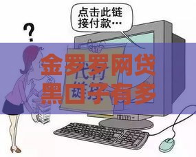 金罗罗网贷黑口子有多坑？这3个陷阱千万要避开！