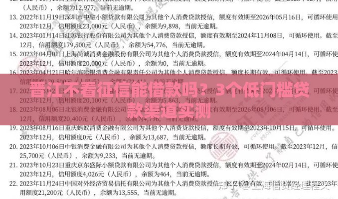 晋江不看征信能借款吗？3个低门槛贷款渠道实测