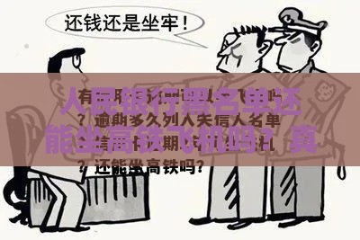 人民银行黑名单还能坐高铁飞机吗？真实情况大揭秘
