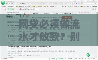 网贷必须做流水才放款？别慌！这3招教你轻松解决