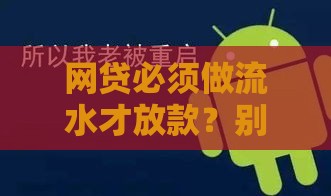 网贷必须做流水才放款？别慌！这3招教你轻松解决
