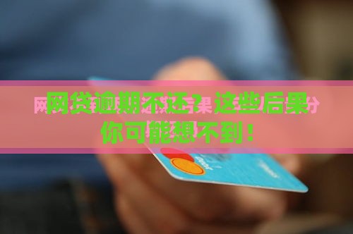 网贷逾期不还？这些后果你可能想不到！