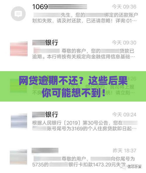 网贷逾期不还？这些后果你可能想不到！