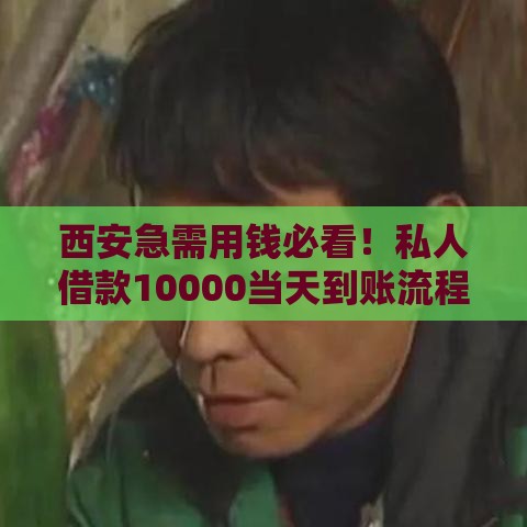 西安急需用钱必看！私人借款10000当天到账流程详解