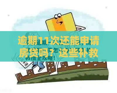 逾期11次还能申请房贷吗？这些补救方法必须知道！