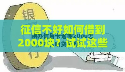 征信不好如何借到2000块？试试这些靠谱渠道！