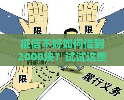 征信不好如何借到2000块？试试这些靠谱渠道！