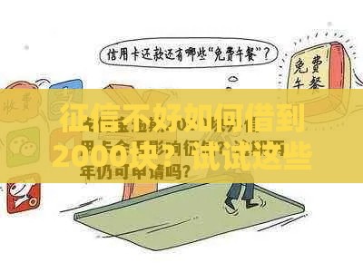 征信不好如何借到2000块？试试这些靠谱渠道！