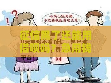 征信黑了还能用借呗吗？急用钱必看的深度解析