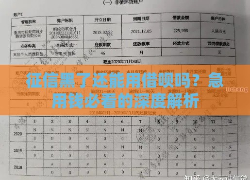 征信黑了还能用借呗吗？急用钱必看的深度解析