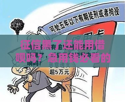 征信黑了还能用借呗吗？急用钱必看的深度解析
