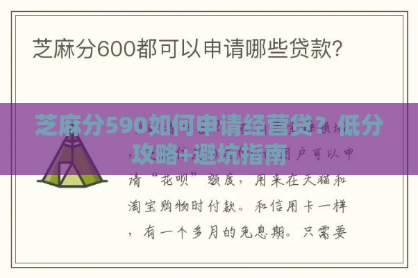 芝麻分590如何申请经营贷？低分攻略+避坑指南
