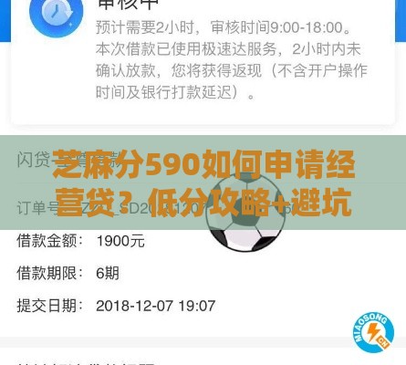 芝麻分590如何申请经营贷？低分攻略+避坑指南